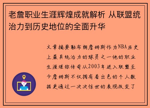 老詹职业生涯辉煌成就解析 从联盟统治力到历史地位的全面升华 老詹职业生涯辉煌成就解析 从联盟统治力到历史地位的全面升华