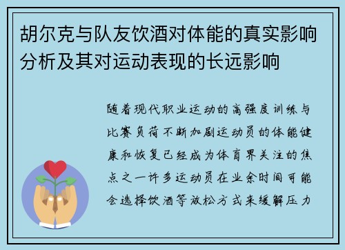 胡尔克与队友饮酒对体能的真实影响分析及其对运动表现的长远影响 胡尔克与队友饮酒对体能的真实影响分析及其对运动表现的长远影响