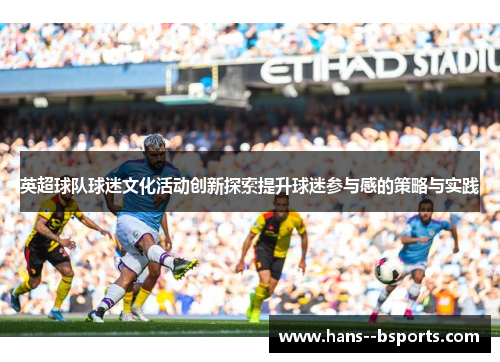 英超球队球迷文化活动创新探索提升球迷参与感的策略与实践