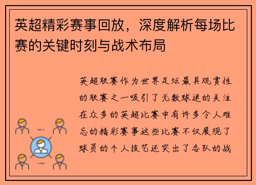 英超精彩赛事回放，深度解析每场比赛的关键时刻与战术布局