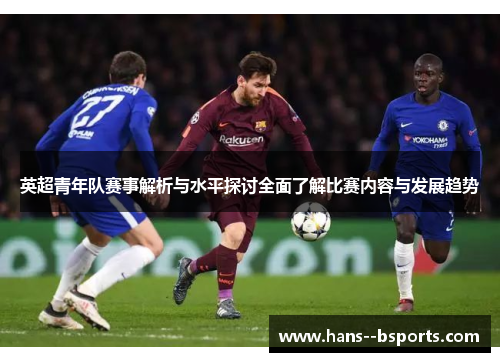 英超青年队赛事解析与水平探讨全面了解比赛内容与发展趋势