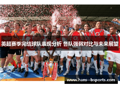 英超赛季完结球队表现分析 各队强弱对比与未来展望