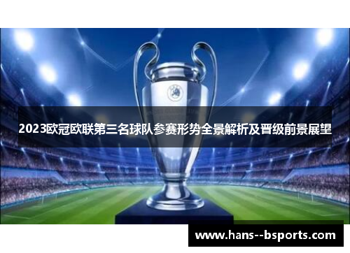 2023欧冠欧联第三名球队参赛形势全景解析及晋级前景展望