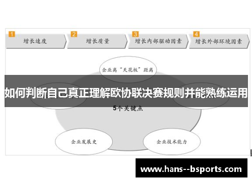 如何判断自己真正理解欧协联决赛规则并能熟练运用