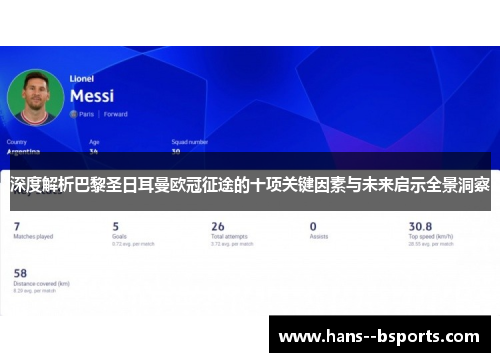 深度解析巴黎圣日耳曼欧冠征途的十项关键因素与未来启示全景洞察 深度解析巴黎圣日耳曼欧冠征途的十项关键因素与未来启示全景洞察