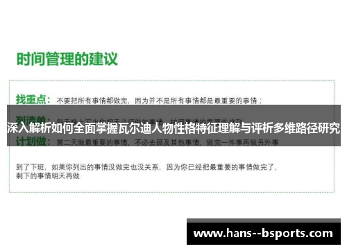 深入解析如何全面掌握瓦尔迪人物性格特征理解与评析多维路径研究 深入解析如何全面掌握瓦尔迪人物性格特征理解与评析多维路径研究
