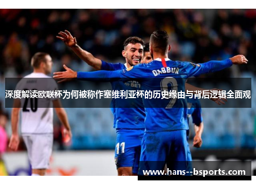 深度解读欧联杯为何被称作塞维利亚杯的历史缘由与背后逻辑全面观 深度解读欧联杯为何被称作塞维利亚杯的历史缘由与背后逻辑全面观