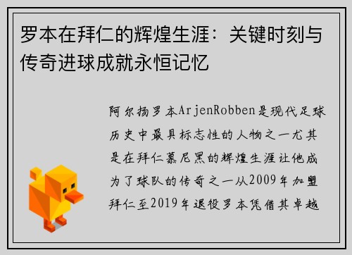 罗本在拜仁的辉煌生涯:关键时刻与传奇进球成就永恒记忆 罗本在拜仁的辉煌生涯:关键时刻与传奇进球成就永恒记忆