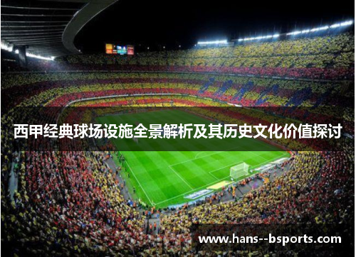 西甲经典球场设施全景解析及其历史文化价值探讨