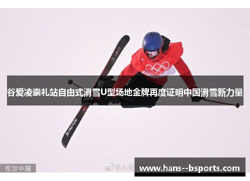 谷爱凌崇礼站自由式滑雪U型场地金牌再度证明中国滑雪新力量