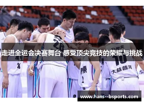 走进全运会决赛舞台 感受顶尖竞技的荣耀与挑战 走进全运会决赛舞台 感受顶尖竞技的荣耀与挑战