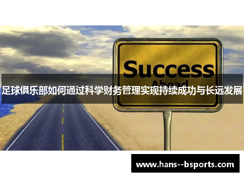 足球俱乐部如何通过科学财务管理实现持续成功与长远发展