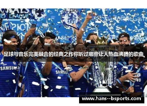 足球与音乐完美融合的经典之作你听过哪些让人热血沸腾的歌曲