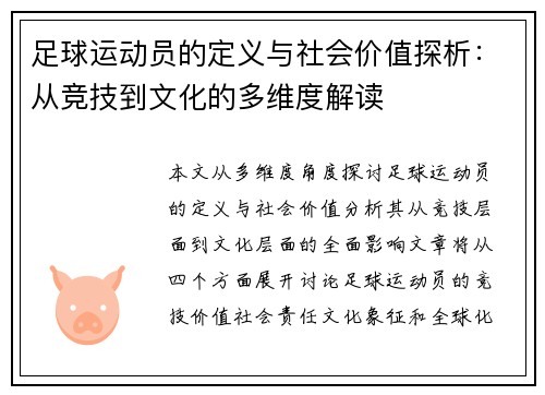 足球运动员的定义与社会价值探析:从竞技到文化的多维度解读 足球运动员的定义与社会价值探析:从竞技到文化的多维度解读