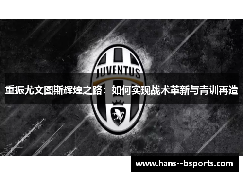 重振尤文图斯辉煌之路：如何实现战术革新与青训再造