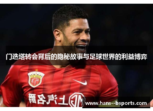 门迭塔转会背后的隐秘故事与足球世界的利益博弈 门迭塔转会背后的隐秘故事与足球世界的利益博弈