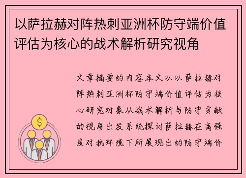 以萨拉赫对阵热刺亚洲杯防守端价值评估为核心的战术解析研究视角