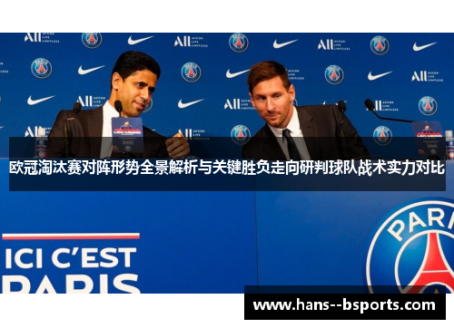 欧冠淘汰赛对阵形势全景解析与关键胜负走向研判球队战术实力对比