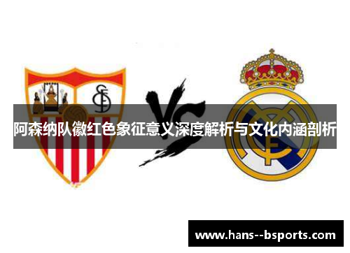 阿森纳队徽红色象征意义深度解析与文化内涵剖析