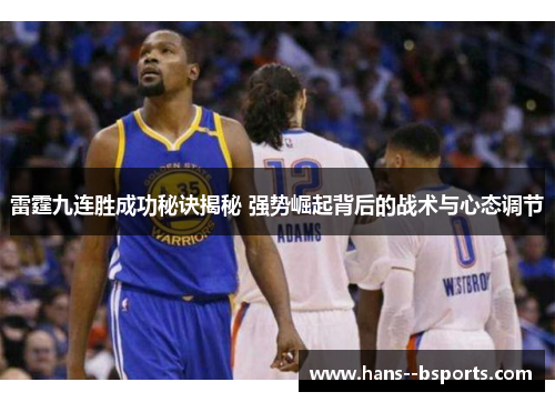雷霆九连胜成功秘诀揭秘 强势崛起背后的战术与心态调节