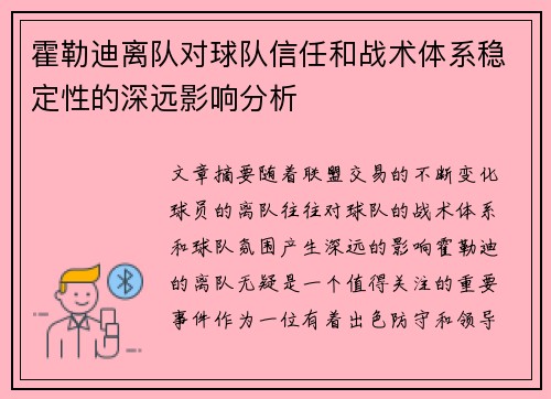 霍勒迪离队对球队信任和战术体系稳定性的深远影响分析 霍勒迪离队对球队信任和战术体系稳定性的深远影响分析