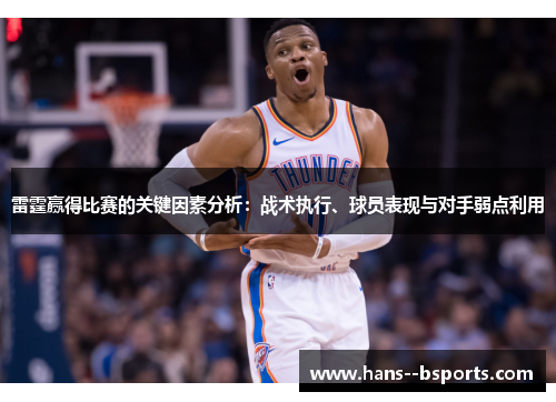 雷霆赢得比赛的关键因素分析:战术执行、球员表现与对手弱点利用 雷霆赢得比赛的关键因素分析:战术执行、球员表现与对手弱点利用
