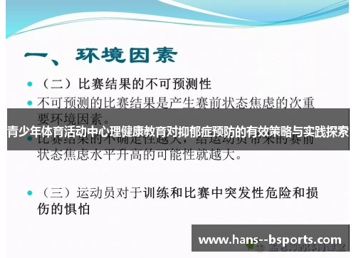青少年体育活动中心理健康教育对抑郁症预防的有效策略与实践探索