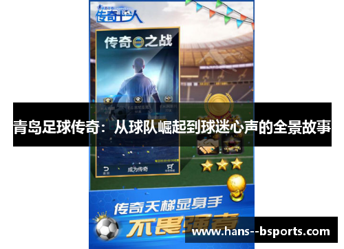 青岛足球传奇:从球队崛起到球迷心声的全景故事 青岛足球传奇:从球队崛起到球迷心声的全景故事
