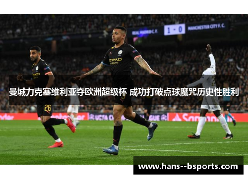 曼城力克塞维利亚夺欧洲超级杯 成功打破点球魔咒历史性胜利