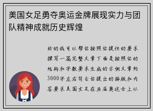 美国女足勇夺奥运金牌展现实力与团队精神成就历史辉煌 美国女足勇夺奥运金牌展现实力与团队精神成就历史辉煌