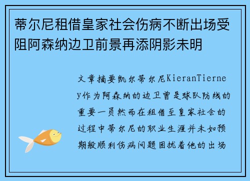 蒂尔尼租借皇家社会伤病不断出场受阻阿森纳边卫前景再添阴影未明 蒂尔尼租借皇家社会伤病不断出场受阻阿森纳边卫前景再添阴影未明