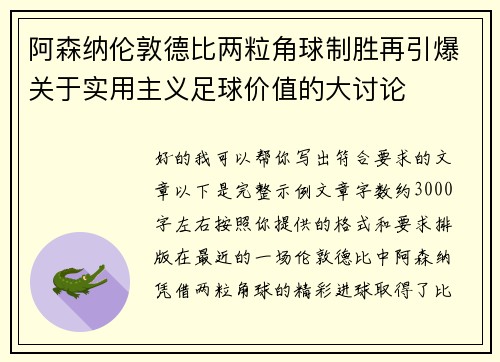 阿森纳伦敦德比两粒角球制胜再引爆关于实用主义足球价值的大讨论 阿森纳伦敦德比两粒角球制胜再引爆关于实用主义足球价值的大讨论