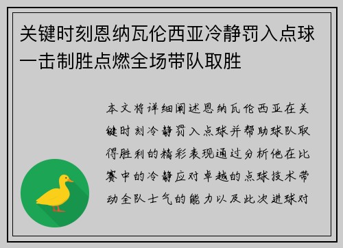 关键时刻恩纳瓦伦西亚冷静罚入点球一击制胜点燃全场带队取胜 关键时刻恩纳瓦伦西亚冷静罚入点球一击制胜点燃全场带队取胜