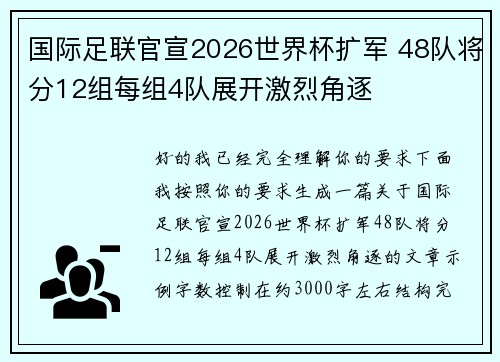 国际足联官宣2026世界杯扩军 48队将分12组每组4队展开激烈角逐 国际足联官宣2026世界杯扩军 48队将分12组每组4队展开激烈角逐