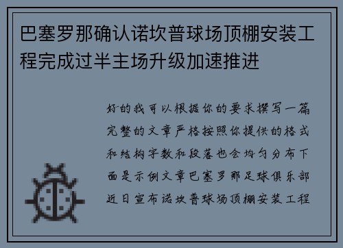 巴塞罗那确认诺坎普球场顶棚安装工程完成过半主场升级加速推进 巴塞罗那确认诺坎普球场顶棚安装工程完成过半主场升级加速推进
