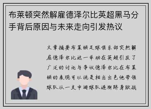 布莱顿突然解雇德泽尔比英超黑马分手背后原因与未来走向引发热议 布莱顿突然解雇德泽尔比英超黑马分手背后原因与未来走向引发热议