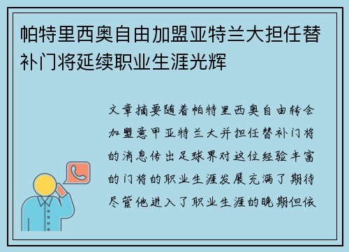 帕特里西奥自由加盟亚特兰大担任替补门将延续职业生涯光辉 帕特里西奥自由加盟亚特兰大担任替补门将延续职业生涯光辉