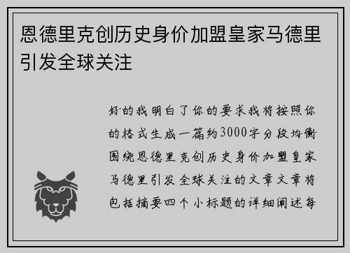 恩德里克创历史身价加盟皇家马德里引发全球关注 恩德里克创历史身价加盟皇家马德里引发全球关注