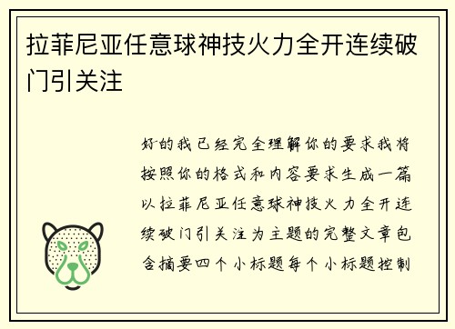 拉菲尼亚任意球神技火力全开连续破门引关注