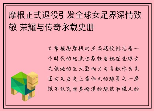 摩根正式退役引发全球女足界深情致敬 荣耀与传奇永载史册 摩根正式退役引发全球女足界深情致敬 荣耀与传奇永载史册
