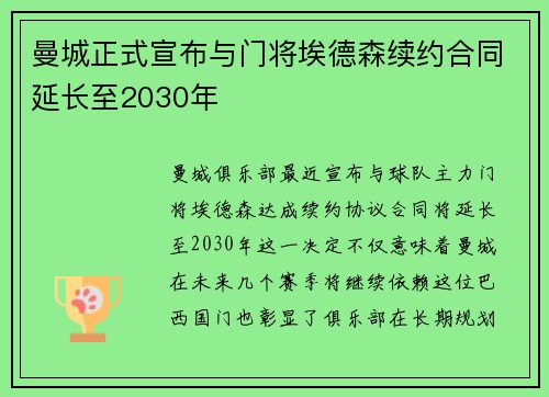 曼城正式宣布与门将埃德森续约合同延长至2030年 曼城正式宣布与门将埃德森续约合同延长至2030年