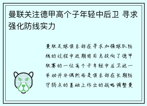曼联关注德甲高个子年轻中后卫 寻求强化防线实力 曼联关注德甲高个子年轻中后卫 寻求强化防线实力