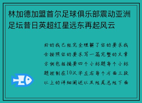 林加德加盟首尔足球俱乐部震动亚洲足坛昔日英超红星远东再起风云 林加德加盟首尔足球俱乐部震动亚洲足坛昔日英超红星远东再起风云