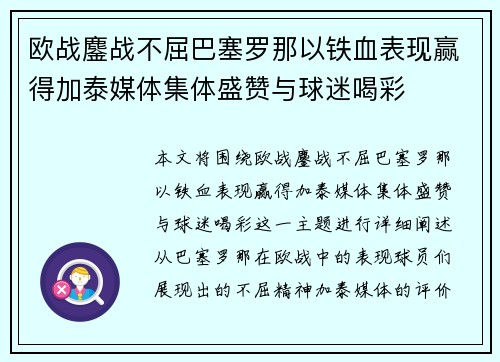 欧战鏖战不屈巴塞罗那以铁血表现赢得加泰媒体集体盛赞与球迷喝彩 欧战鏖战不屈巴塞罗那以铁血表现赢得加泰媒体集体盛赞与球迷喝彩