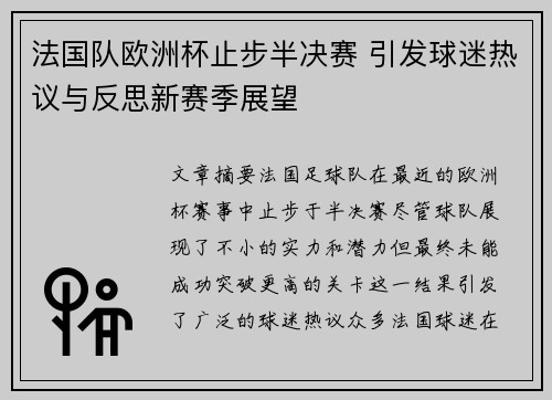 法国队欧洲杯止步半决赛 引发球迷热议与反思新赛季展望 法国队欧洲杯止步半决赛 引发球迷热议与反思新赛季展望