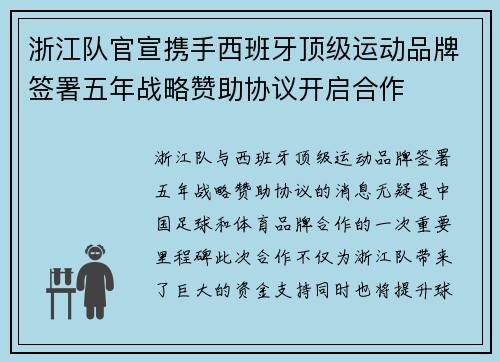 浙江队官宣携手西班牙顶级运动品牌签署五年战略赞助协议开启合作 浙江队官宣携手西班牙顶级运动品牌签署五年战略赞助协议开启合作