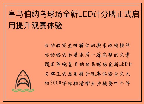 皇马伯纳乌球场全新LED计分牌正式启用提升观赛体验 皇马伯纳乌球场全新LED计分牌正式启用提升观赛体验