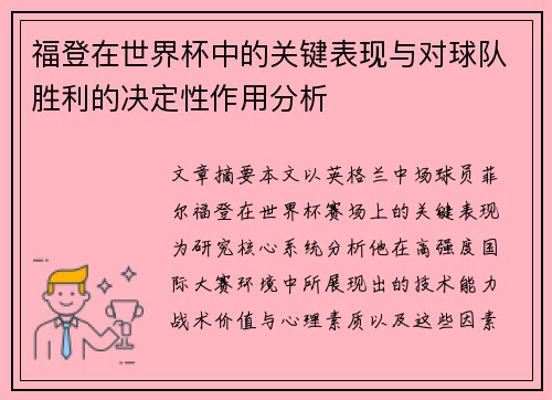 福登在世界杯中的关键表现与对球队胜利的决定性作用分析 福登在世界杯中的关键表现与对球队胜利的决定性作用分析