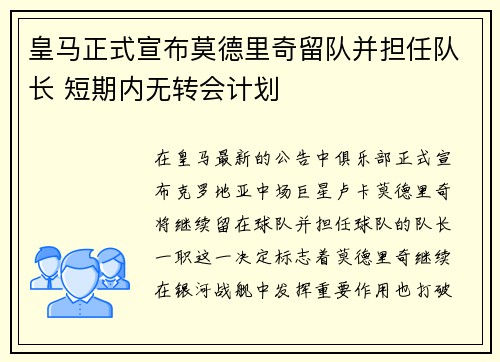 皇马正式宣布莫德里奇留队并担任队长 短期内无转会计划 皇马正式宣布莫德里奇留队并担任队长 短期内无转会计划