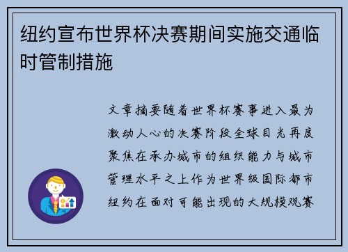 纽约宣布世界杯决赛期间实施交通临时管制措施 纽约宣布世界杯决赛期间实施交通临时管制措施